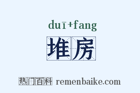 堆房是什么意思的图片